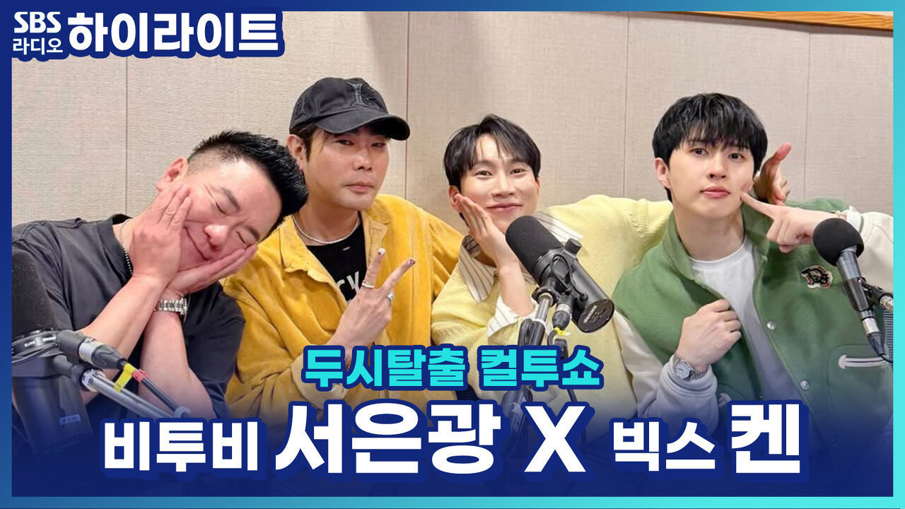서은광, '실버라이트'로 데뷔할 뻔?! 서은광 X 켄이 직접 뽑은 부러운 아이돌 이름! [두시탈출 컬투쇼] 썸네일