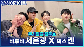 서은광, '실버라이트'로 데뷔할 뻔?! 서은광 X 켄이 직접 뽑은 부러운 아이돌 이름! [두시탈출 컬투쇼]