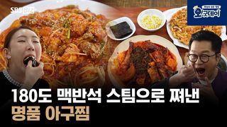 180도 맥반석 스팀으로 쪄낸 명품 아구찜