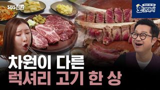 차원이 다른 럭셔리 고기 한 상