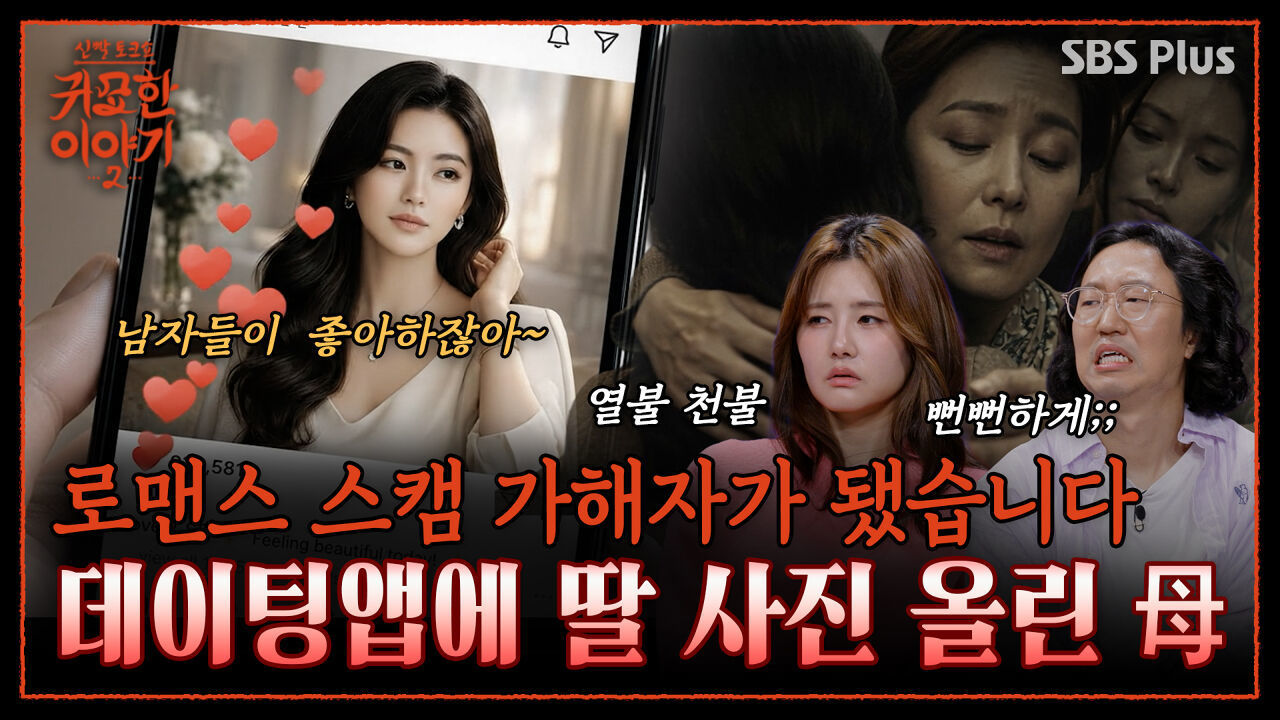 인플루언서가 받은 협박 DM.. 도망갔던 엄마의 로맨스 스캠 사기 때문?! | 신빨토크쇼 귀묘한 이야기2 EP.14 | SBS PLUS 썸네일