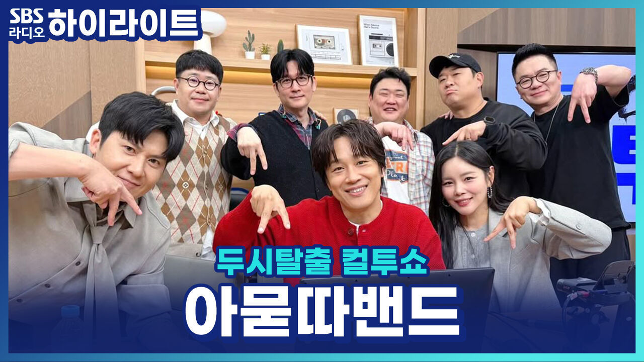 노래를 잘하지 않아서 보컬이 된 차태현?! 아묻따밴드 탄생 비하인드! [두시탈출 컬투쇼] 썸네일