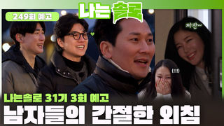 [나는솔로 249회 예고] 31기 솔로녀들의 마음을 흔드는 솔로남들의 간절한 외침...! ㅣ나는솔로 EP.249ㅣSBS PLUS X ENAㅣ수요일 밤 10시 30분
