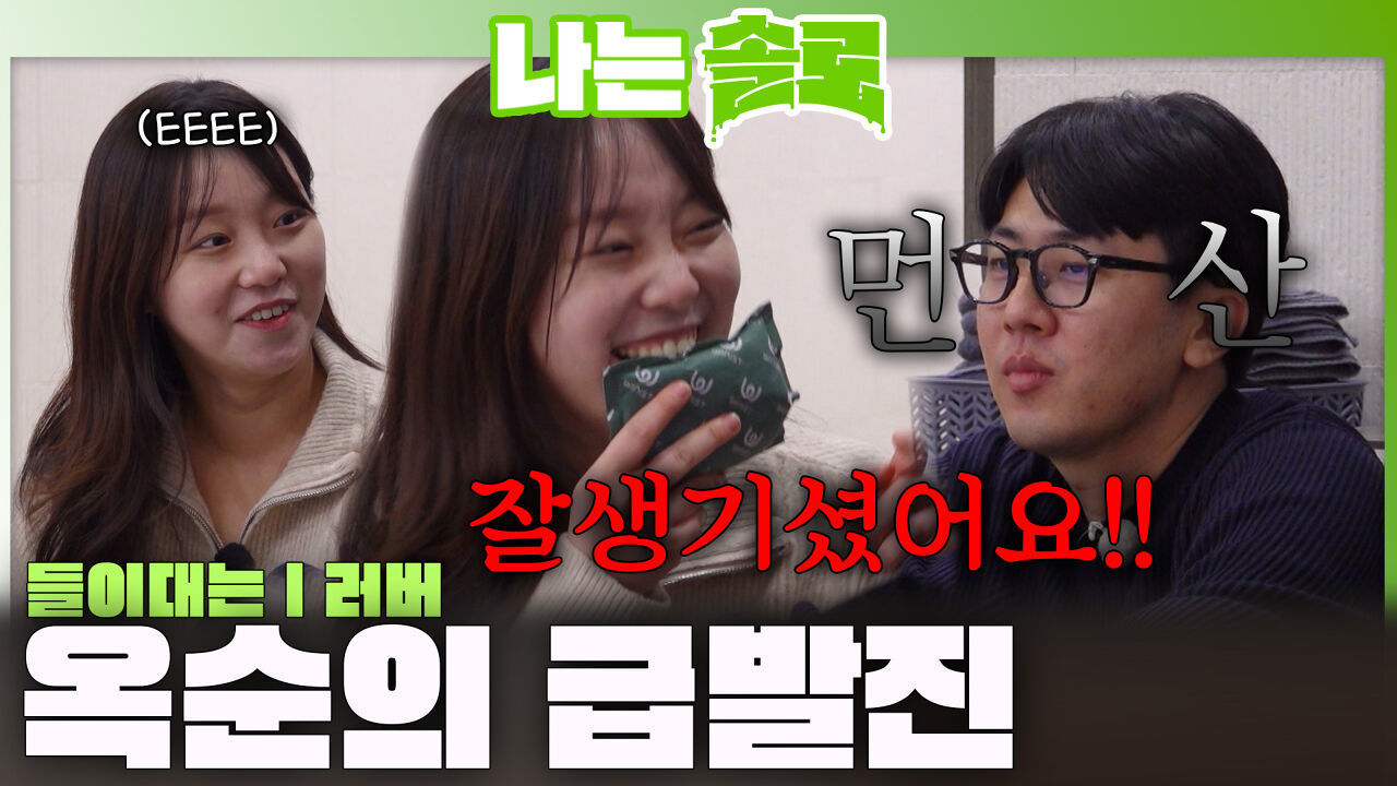 MBTI I인 영호와 상철에게 급발진하며 들이대는 I 러버 옥순?! ㅣ나는솔로 EP.248ㅣSBS PLUS X ENAㅣ수요일 밤 10시 30분