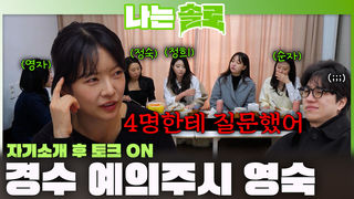 "관심 4명, 질문한 사람 4명!" 자기소개 당시 경수를 예의주시하고 있던 영숙?!ㅣ나는솔로 EP.248ㅣSBS PLUS X ENAㅣ수요일 밤 10시 30분