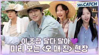 [메이킹] 안효섭X채원빈, 이 조합 달다 달아 ♥ 〈오늘도 매진했습니다〉 현장 미리보기!