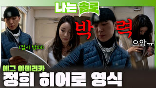 '에그 아메리카 등장~' 계란프라이 기름으로부터 정희 지키는 히어로 영식!ㅣ나는솔로 EP.248ㅣSBS PLUS X ENAㅣ수요일 밤 10시 30분
