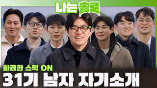화려한 커리어와 사랑꾼 면모 발산하는 31기 솔로남들의 자기소개 대공개!ㅣ나는솔로 EP.248ㅣSBS PLUS X ENAㅣ수요일 밤 10시 30분