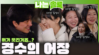 '웃기지 않는데 웃음이^^'  비주얼로 솔로녀들을 본인의 어장(?)에 넣는 경수!ㅣ나는솔로 EP.248ㅣSBS PLUS X ENAㅣ수요일 밤 10시 30분