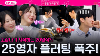 신중했던 20기 영식을 고장 나게 만든 25기 영자의 스킨십, 플러팅 대 폭주!ㅣ사랑은 계속된다 EP.160ㅣSBS PLUS X ENAㅣ목요일 밤 10시 30분