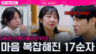 [나솔 사계 161회 예고] 데이트 선택의 여파로 마음 복잡해진 17기 순자?!ㅣ사랑은 계속된다 EP.161ㅣSBS PLUS X ENAㅣ목요일 밤 10시 30분