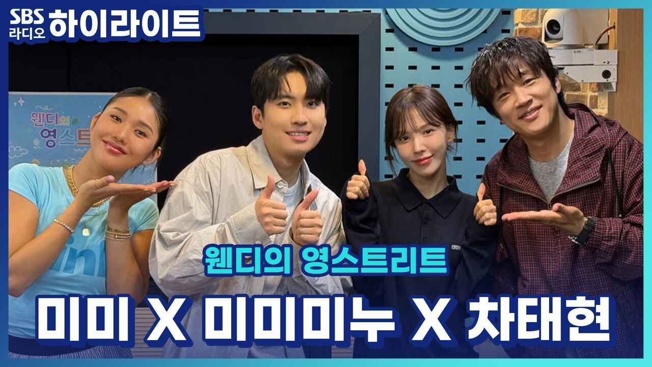 미미 X 미미미누 X 차태현 영재발굴단에 '미'가 유난히 많다?! [웬디의 영스트리트] 썸네일