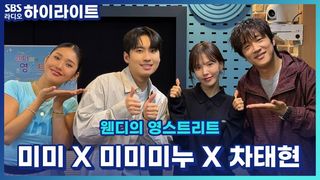 미미 X 미미미누 X 차태현  영재발굴단에 '미'가 유난히 많다?! [웬디의 영스트리트]