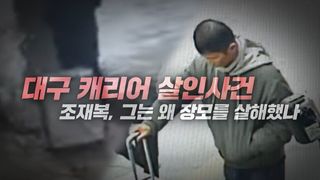 [4월 10일 예고] 대구 캐리어 살인사건 조재복, 그는 왜 장모를 살해했나