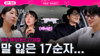 첫 데이트 나와 뚝딱대는 27기 영철, 그리고 말을 잃어가는 17기 순자...ㅣ사랑은 계속된다 EP.160ㅣSBS PLUS X ENAㅣ목요일 밤 10시 30분