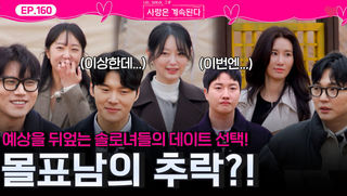 대박사건 발생한 솔로녀들의 데이트 선택! 인기 추락하는 몰표남 20기 영식?!ㅣ사랑은 계속된다 EP.160ㅣSBS PLUS X ENAㅣ목요일 밤 10시 30분