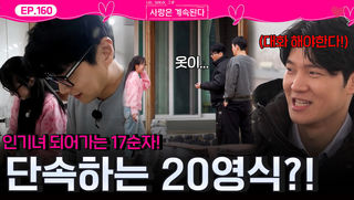 인기녀 되어가는 17기 순자를 단속하기 시작한 20기 영식?!ㅣ사랑은 계속된다 EP.160ㅣSBS PLUS X ENAㅣ목요일 밤 10시 30분