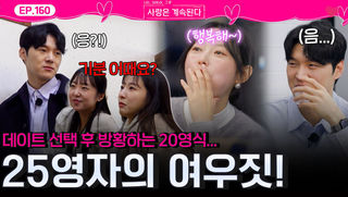 방황하는 20기 영식의 마음을 매혹하는 25기 영자의 FOX짓?!ㅣ사랑은 계속된다 EP.160ㅣSBS PLUS X ENAㅣ목요일 밤 10시 30분