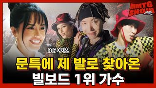 BTS 극찬한 방탄 여사친의 정체?ㅣMMTG SHOW (w. 베키 지)