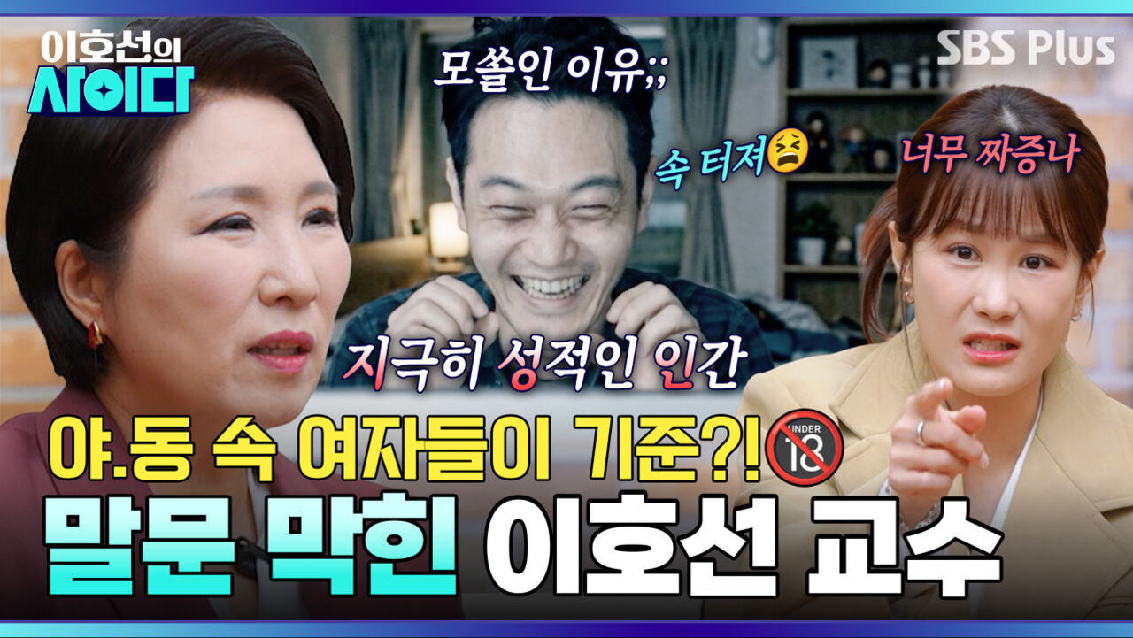 여자 보는 기준이 AV 배우?! “당장 치료받으세요” 모쏠남에게 이호선 팩폭 | 이호선의 사이다 | SBS PLUS | EP.15 썸네일