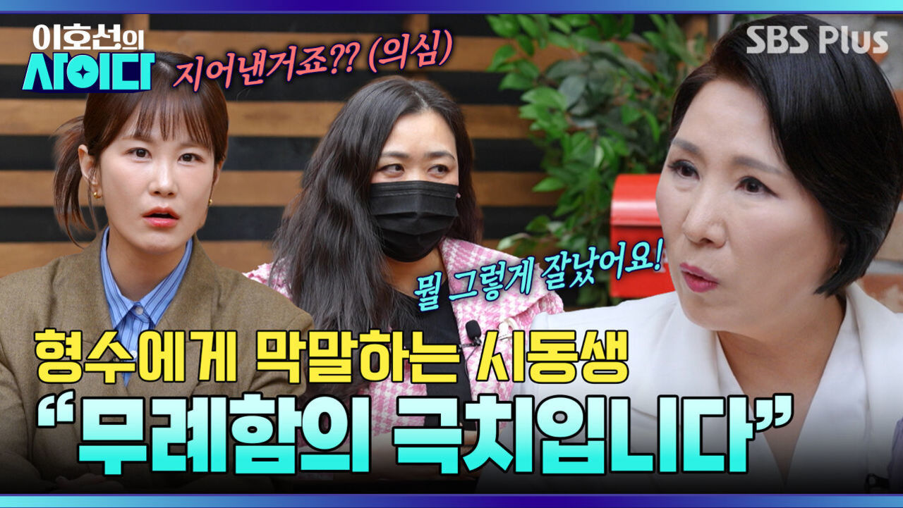 [이호선의 사이다] 뚱뚱하다고 막말하는 시동생..! 뿔난 이호선 교수 | 16회 예고 | 4월 18일 (토) 오전 10시 SBS PLUS 썸네일