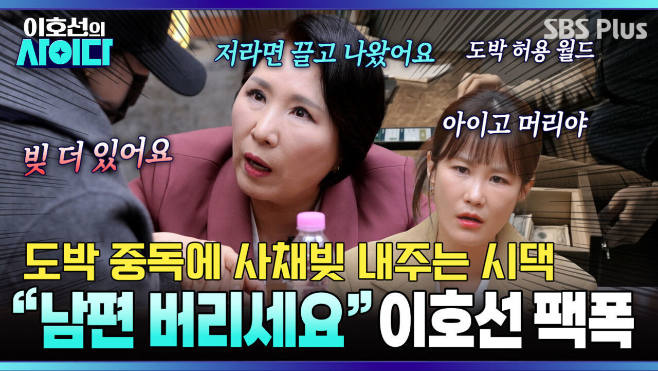 도박 중독 남편.. 시어머니가 사채도 써준다? 이혼 권유하는 이호선 | 이호선의 사이다 | SBS PLUS | EP.15 썸네일