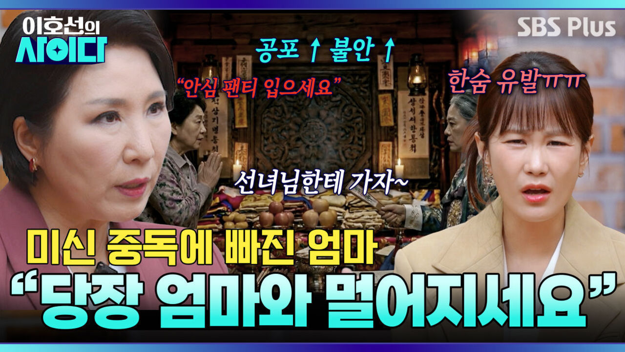 무속인 맹신하는 엄마.. 당뇨에 최악인 금식하면서 미신 강요?! | 이호선의 사이다 | SBS PLUS | EP.15 썸네일
