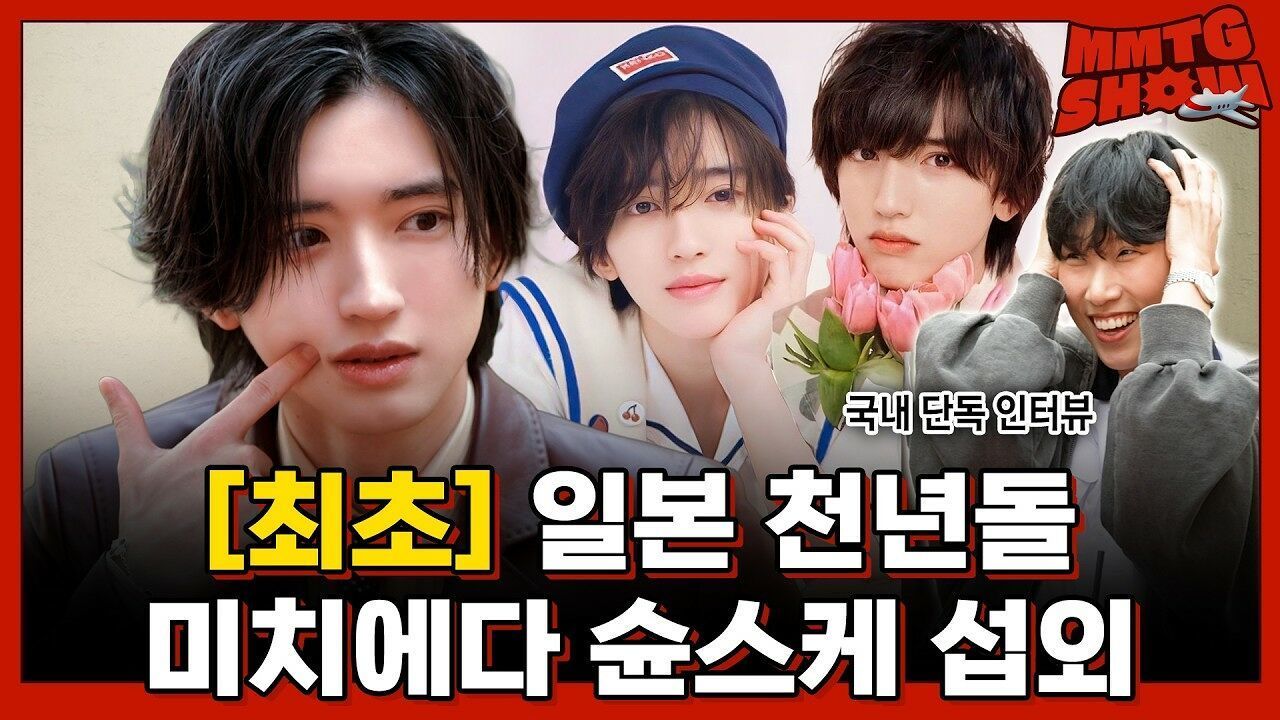 [단독] 일본의 변우석 박지훈? 얼굴만 봐도  미치겠다  소리가 절로 나온다는 천년돌 미치에다 ��스케ㅣMMTG SHOW (w. 미치에다 ��스케) 썸네일