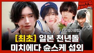 [단독] 일본의 변우석 박지훈? 얼굴만 봐도 "미치겠다" 소리가 절로 나온다는 천년돌 미치에다 슌스케ㅣMMTG SHOW (w. 미치에다 슌스케)