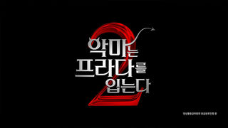 [접속 추천 예고] 악마는 프라다를 입는다 2