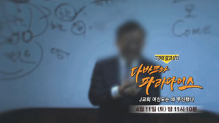 [4월 11일 예고] 다바크와 파라다이스 - J교회 여신도는 왜 투신했나