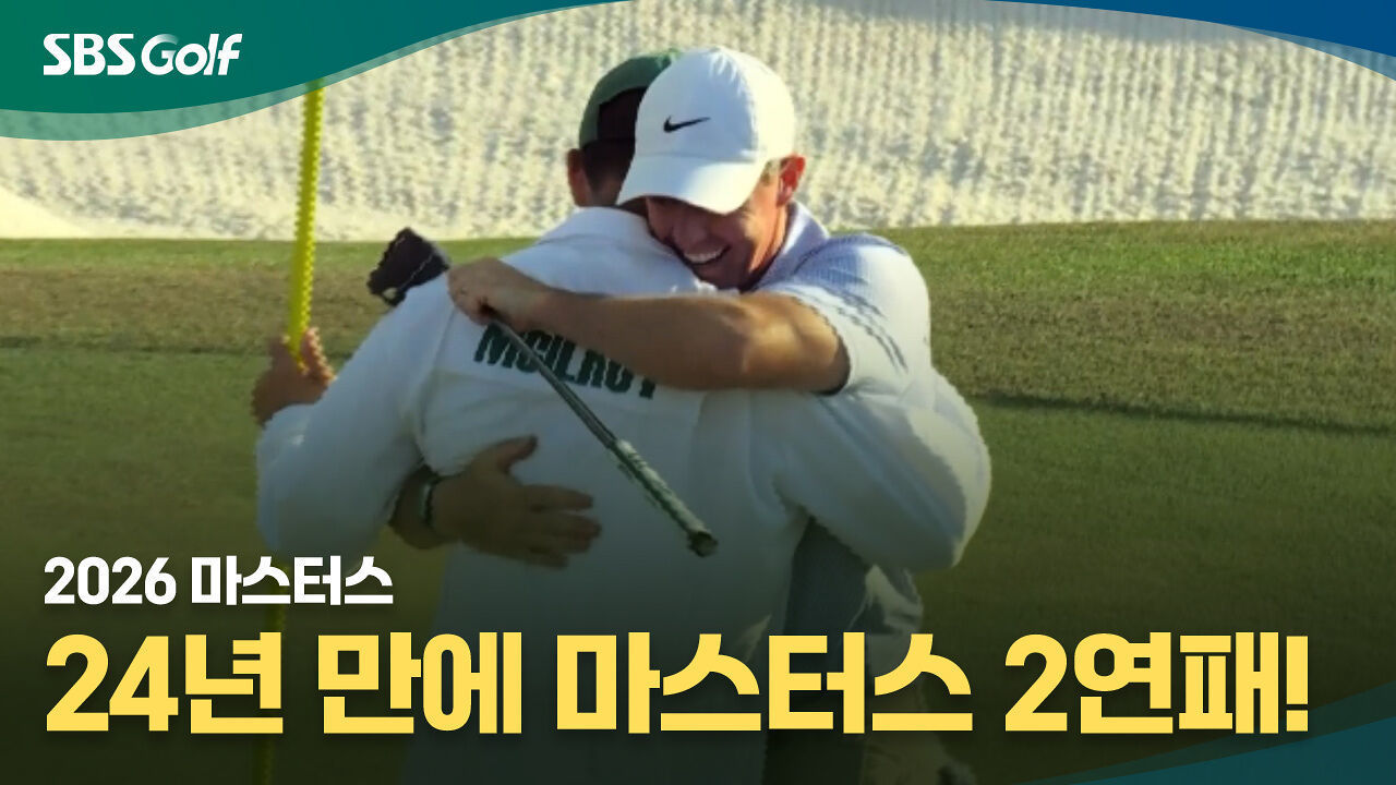 전설이 된 매킬로이! 우즈 이후 24년 만에 2연패 달성 [마스터스 FR] 썸네일
