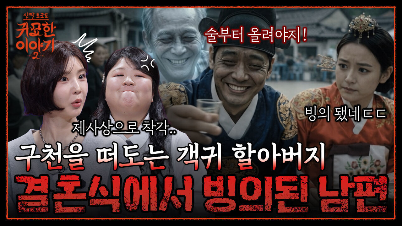 결혼식에 찾아온 조상 객귀.. 빙의된 남편이 술만 마셔요 | 신빨토크쇼 귀묘한 이야기2 EP.15 | SBS PLUS 썸네일