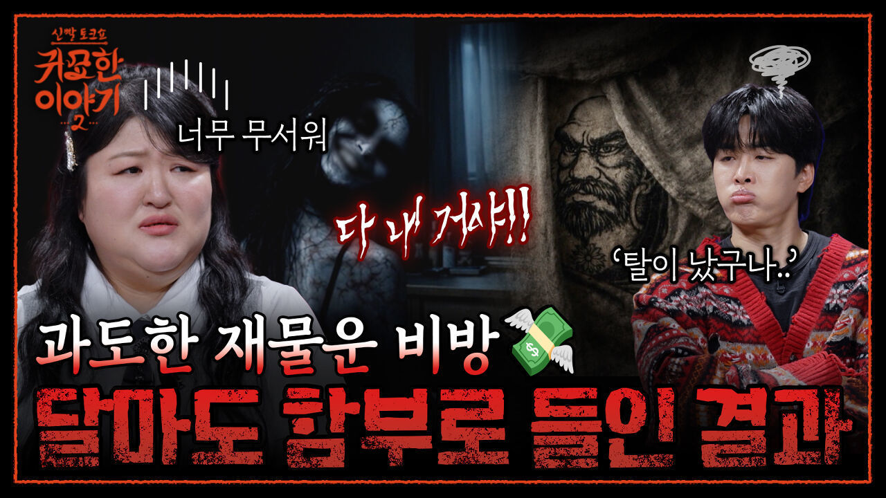 재물운 부르는 비방.. 과한 욕심은 독! 경고하러 나온 달마대사 | 신빨토크쇼 귀묘한 이야기2 EP.15 | SBS PLUS 썸네일