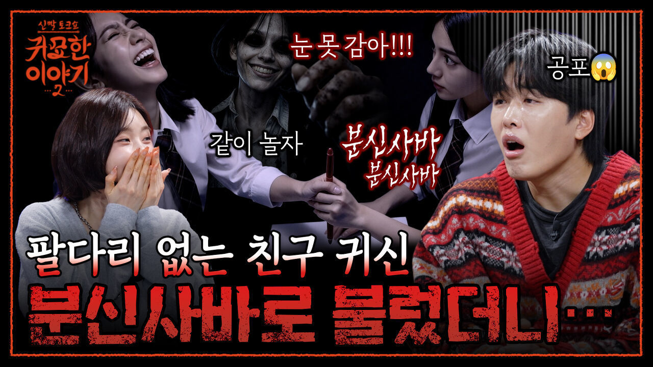 핼로윈에 분신사바 했더니.. “나랑도 놀자” 귀신된 친구가 진짜 왔어요 | 신빨토크쇼 귀묘한 이야기2 EP.15 | SBS PLUS 썸네일