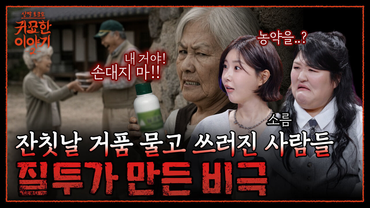 음료수에서 농약이?! 질투에 눈 먼 옆집 할머니의 빅피처 | 신빨토크쇼 귀묘한 이야기2 EP.15 | SBS PLUS 썸네일
