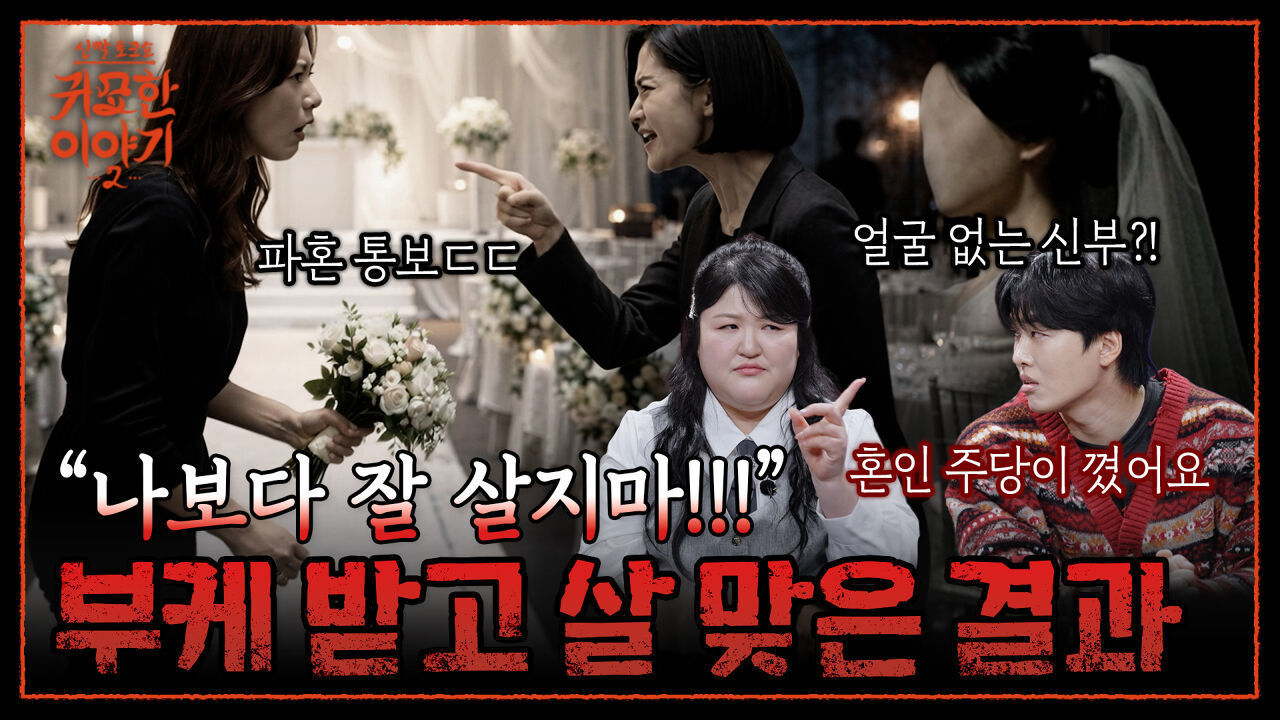 끊임없는 파혼... 부케가 아니라 질투를 받았다?! | 신빨토크쇼 귀묘한 이야기2 EP.15 | SBS PLUS 썸네일