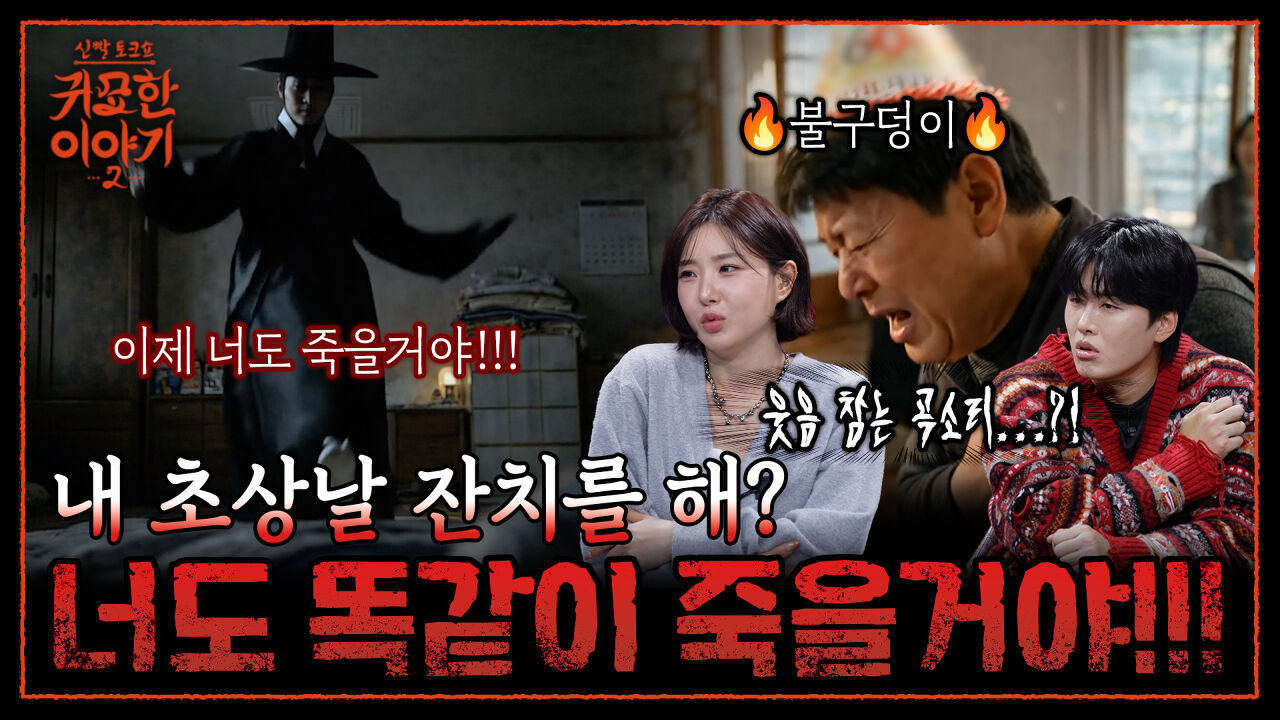 저승사자 흉내내는 원한귀... 초상집 옆에서 잔치 벌인 결과ㄷㄷ | 신빨토크쇼 귀묘한 이야기2 EP.15 | SBS PLUS 썸네일