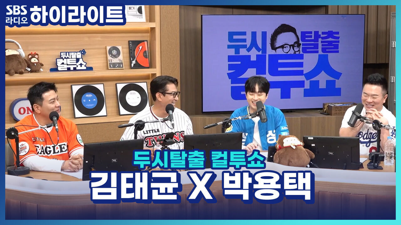 해설 위원으로 돌아온 김태균 선수와 박용택 선수의 이번 시즌 예측! 그리고 잘 되는 팀의 비밀은? [두시탈출 컬투쇼] 썸네일