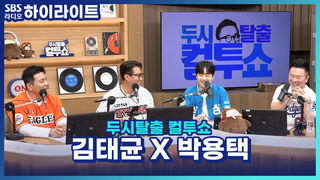 해설 위원으로 돌아온 김태균 선수와 박용택 선수의 이번 시즌 예측! 그리고 잘 되는 팀의 비밀은? [두시탈출 컬투쇼]