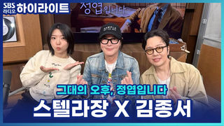 딸기 케이크로 건강 관리?! 스텔라장 X 김종서, 기분 좋은 순간과 음악 이야기 [그대의 오후, 정엽입니다]