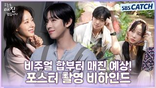 [메이킹] 비주얼 합 벌써부터 매진 각입니다♥ 〈오늘도 매진했습니다〉 포스터 촬영 비하인드!