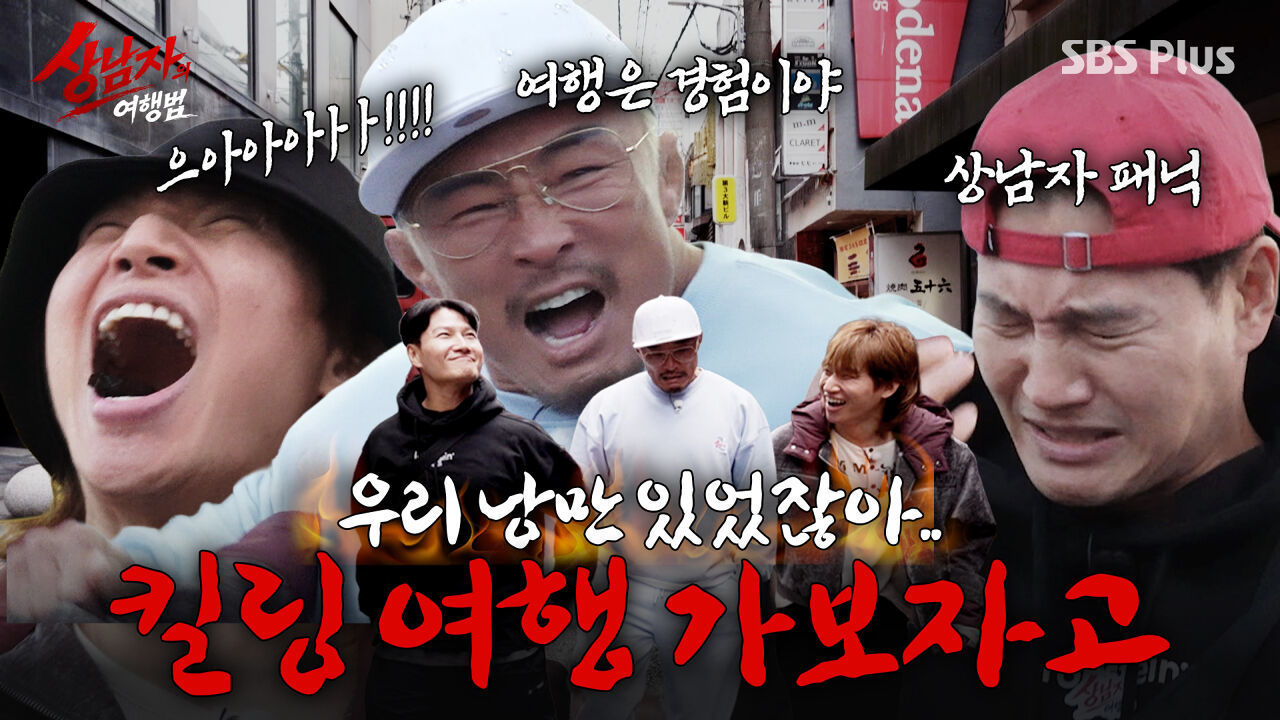 [1회 예고] 으아아ㅏ!!! 추성훈X김종국X대성 힐링 아니 킬링 여행 가보자고~! | 상남자의 여행법 | 4월 21일 (화) SBS Plus 썸네일