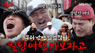 [1회 예고] 으아아ㅏ!!! 추성훈X김종국X대성 힐링 아니 킬링 여행 가보자고~! | 상남자의 여행법 | 4월 21일 (화) SBS Plus