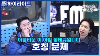 네 살 연상 남편이 오빠라고 안 했다고 누나라고 불러요 어떡하죠? 사랑해서 더 어려운 호칭 문제!! [아름다운 이 아침, 봉태규입니다]