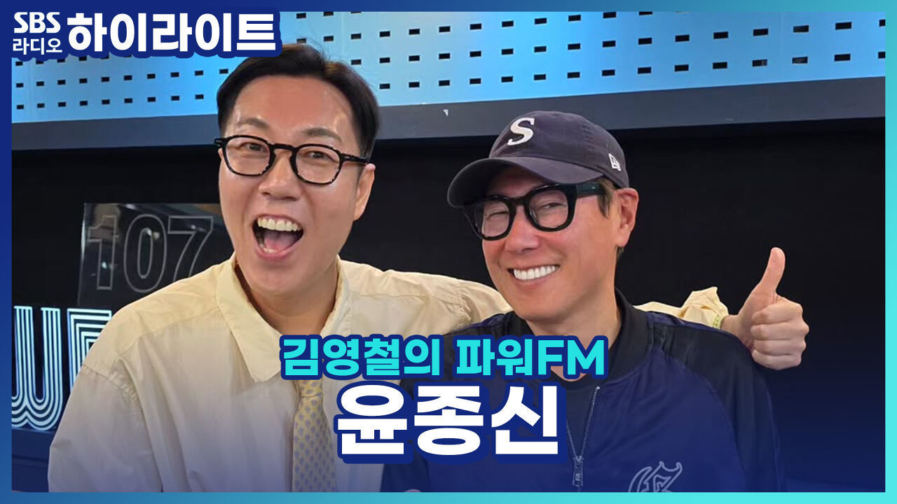 찌질함과 애절함의 차이를 아세요? 윤종신의 작사 철학부터 인생철학까지 [김영철의 파워FM] 썸네일