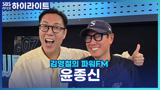 찌질함과 애절함의 차이를 아세요? 윤종신의 작사 철학부터 인생철학까지 [김영철의 파워FM]