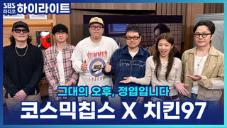 '치킨97'에 감명받아 이름을 '제육81'로 바꾸고 싶다고?! 코스믹칩스 X 치킨97 [그대의 오후, 정엽입니다]