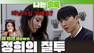 급 데이트 텐션 down! 영숙, 현숙과 아침 러닝 약속한 영식에게 질투하는 정희?!ㅣ나는솔로 EP.249ㅣSBS PLUS X ENAㅣ수요일 밤 10시 30분