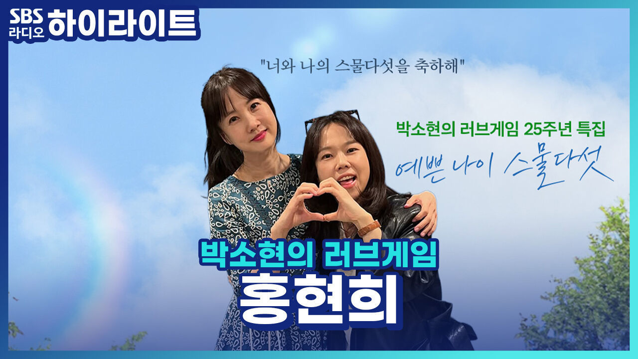 25살이 된 러브게임과 특별한 추억이 있는 홍현희! 하지만 디제이 박소현은 이 추억 때문에 방송사고가 났다는데..?! [박소현의 러브게임] 썸네일